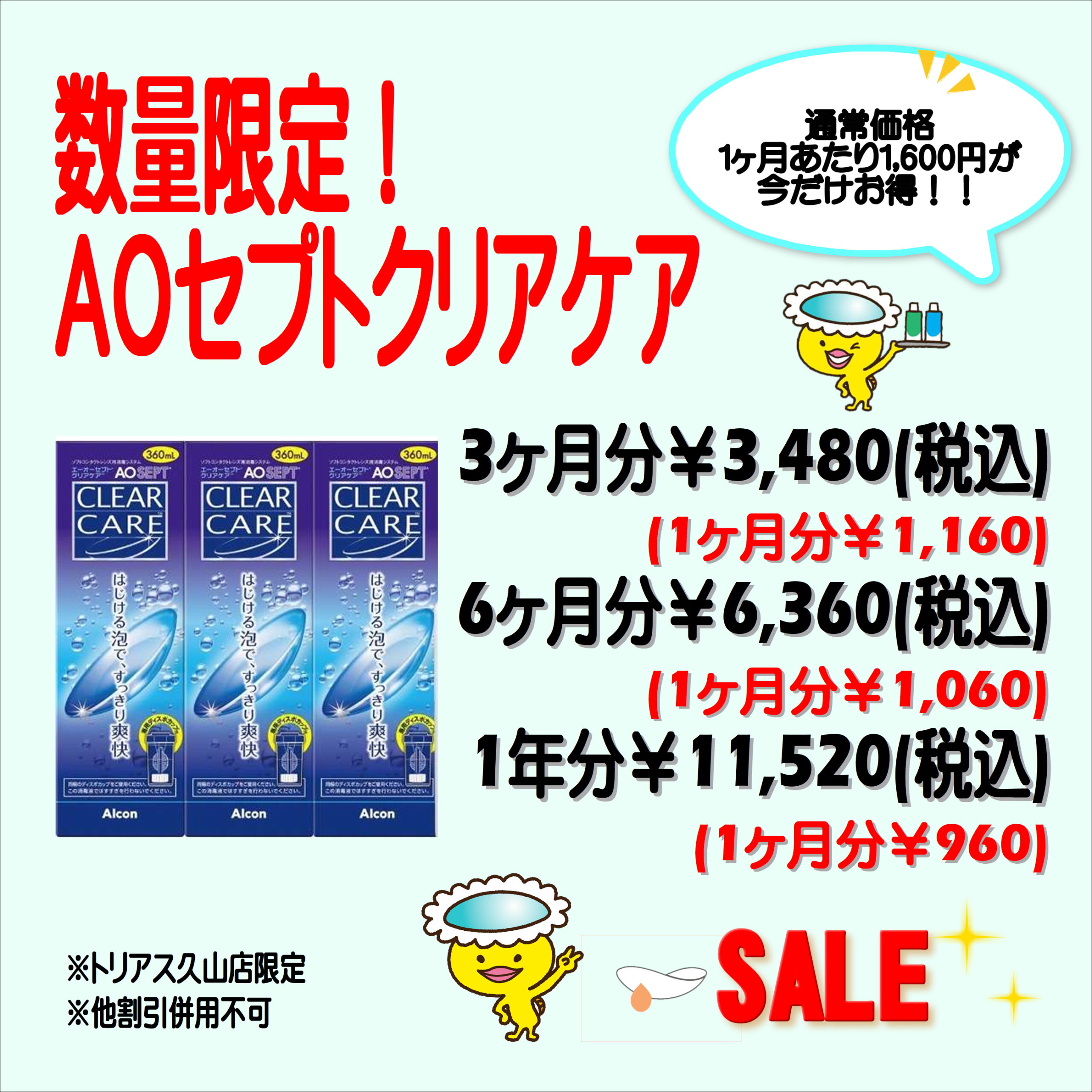 【トリアス久山店】AOセプトクリアケア　数量限定、大特価！