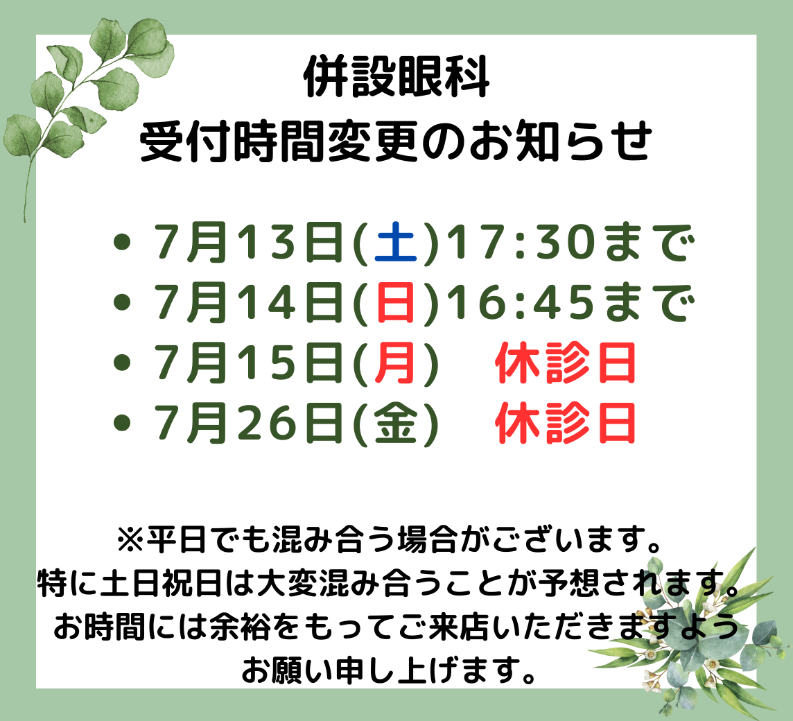 【姪浜店】7月 併設眼科様「営業時間変更」・「休診日」のご案内