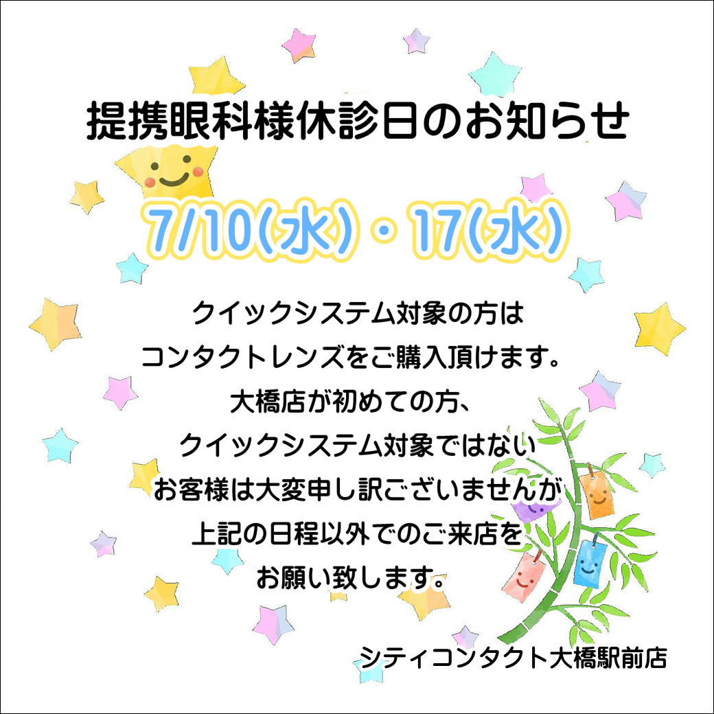 【大橋駅前店】7月度提携眼科休診日