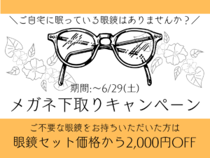 【薩摩川内店】メガネ下取りキャンペーン！