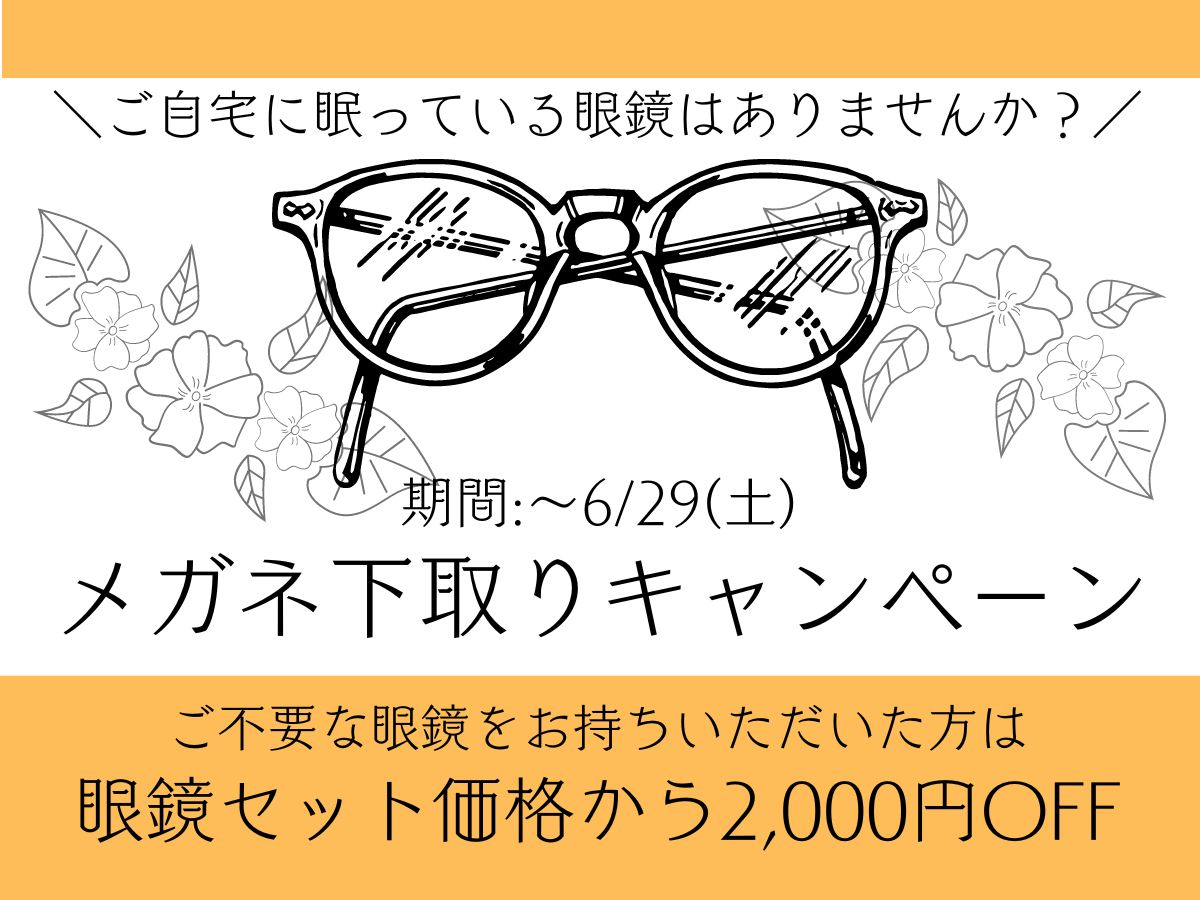 【薩摩川内店】メガネ下取りキャンペーン！