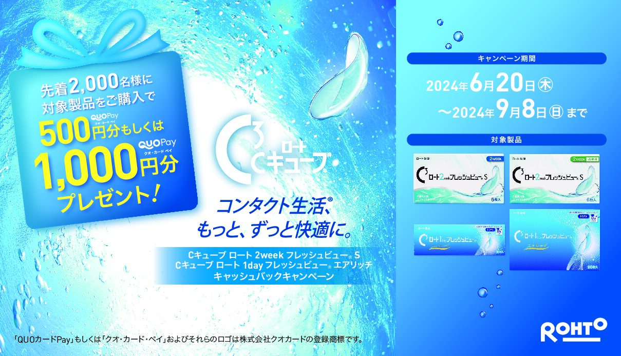 【博多店】ロートQUOペイ プレゼントキャンペーン➰✨
