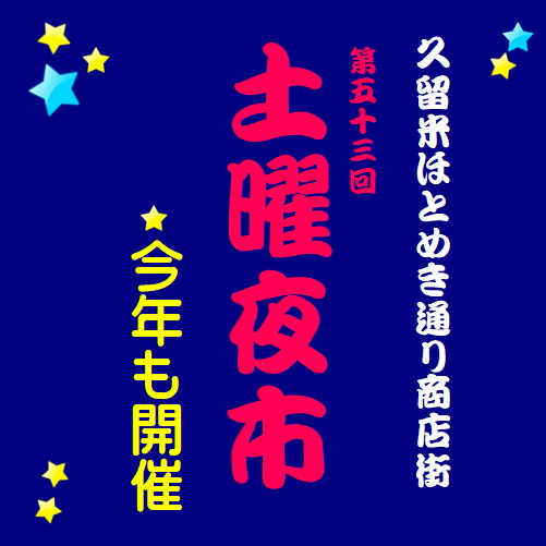 【久留米店】第53回土曜夜市開催！