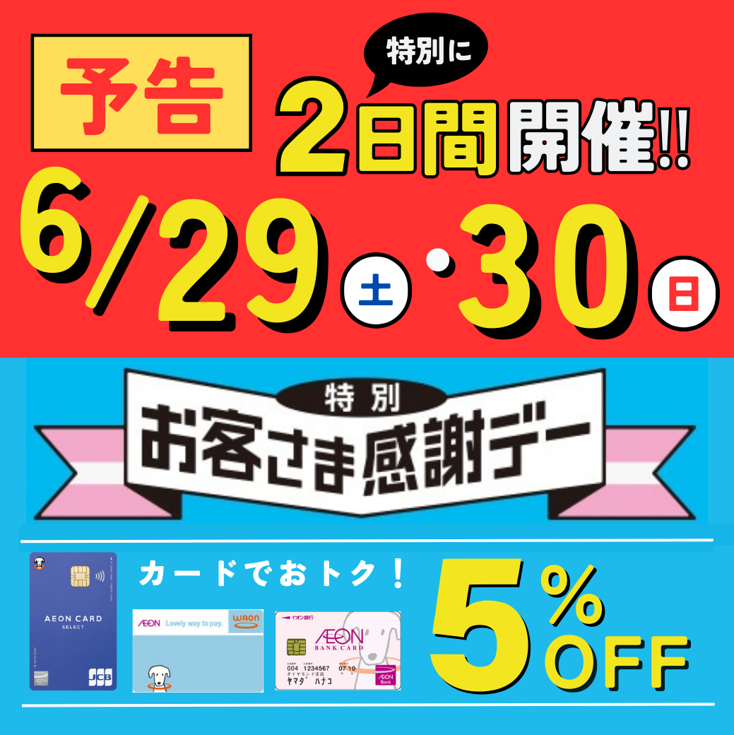 【イオン鹿児島店】予告!!6/29(土)・30(日)イオン連続お客さま感謝デー5％OFF
