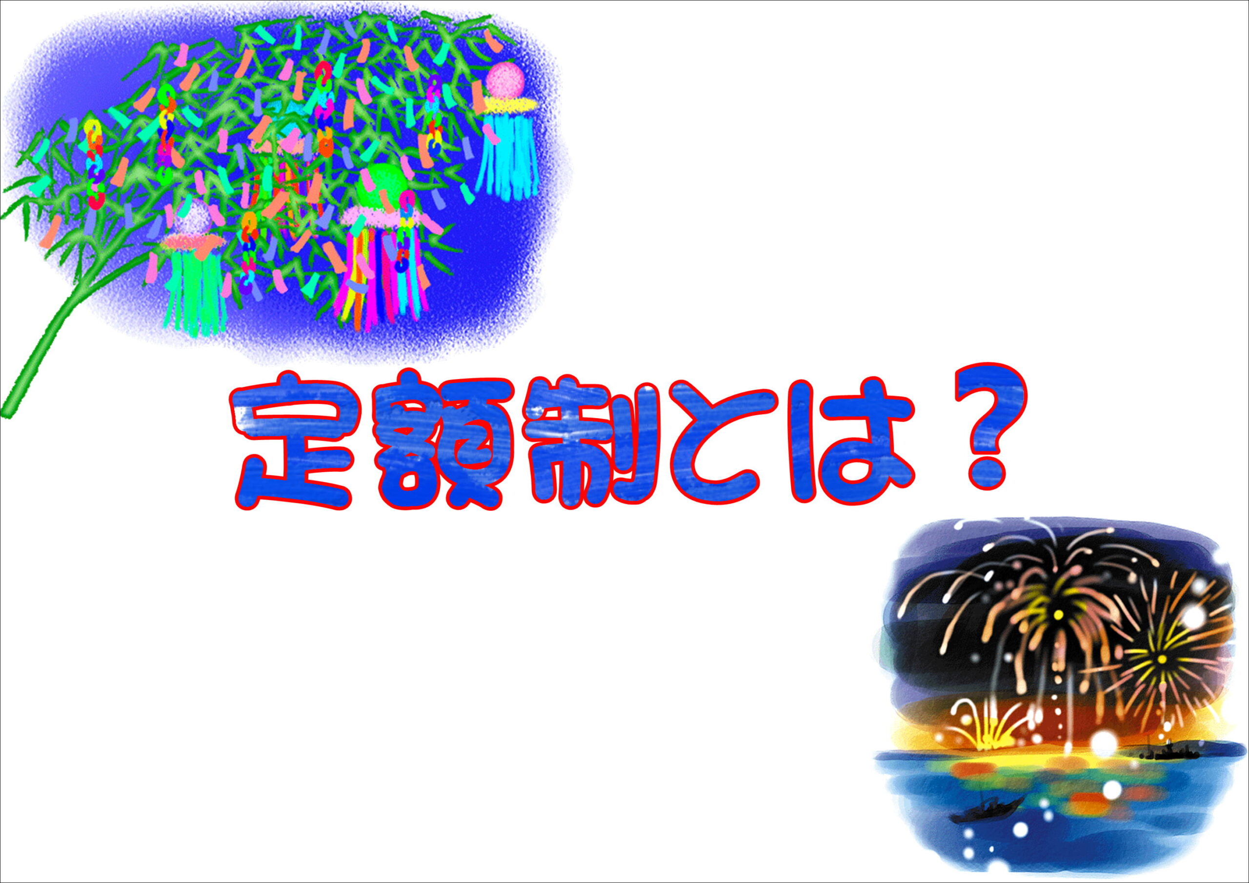 【香椎店】定額制のご案内