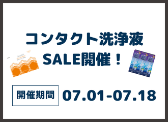 7/1(月)～7/18(木)コンタクト洗浄液がお得に！