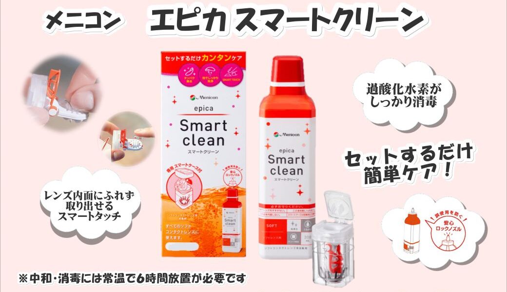 ”カンタン”ステップのコンタクトレンズケア♪