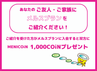 【佐世保店】メルスプラン紹介特典