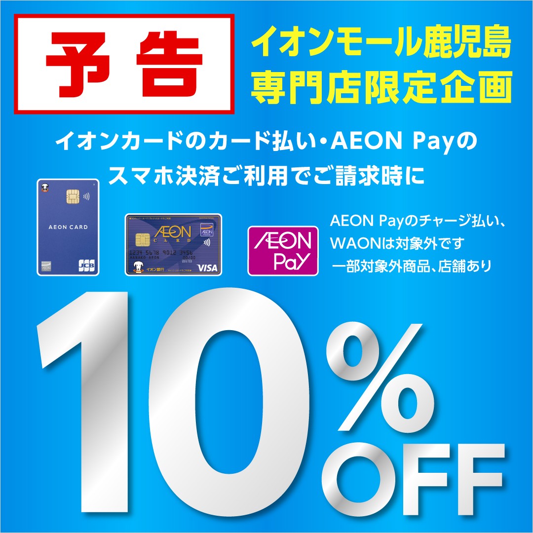 【イオン鹿児島店】【予告】6/23(土)・24(日)イオンカードのカード払い・AEON Payのスマホ決済ご利用で請求時10％OFF