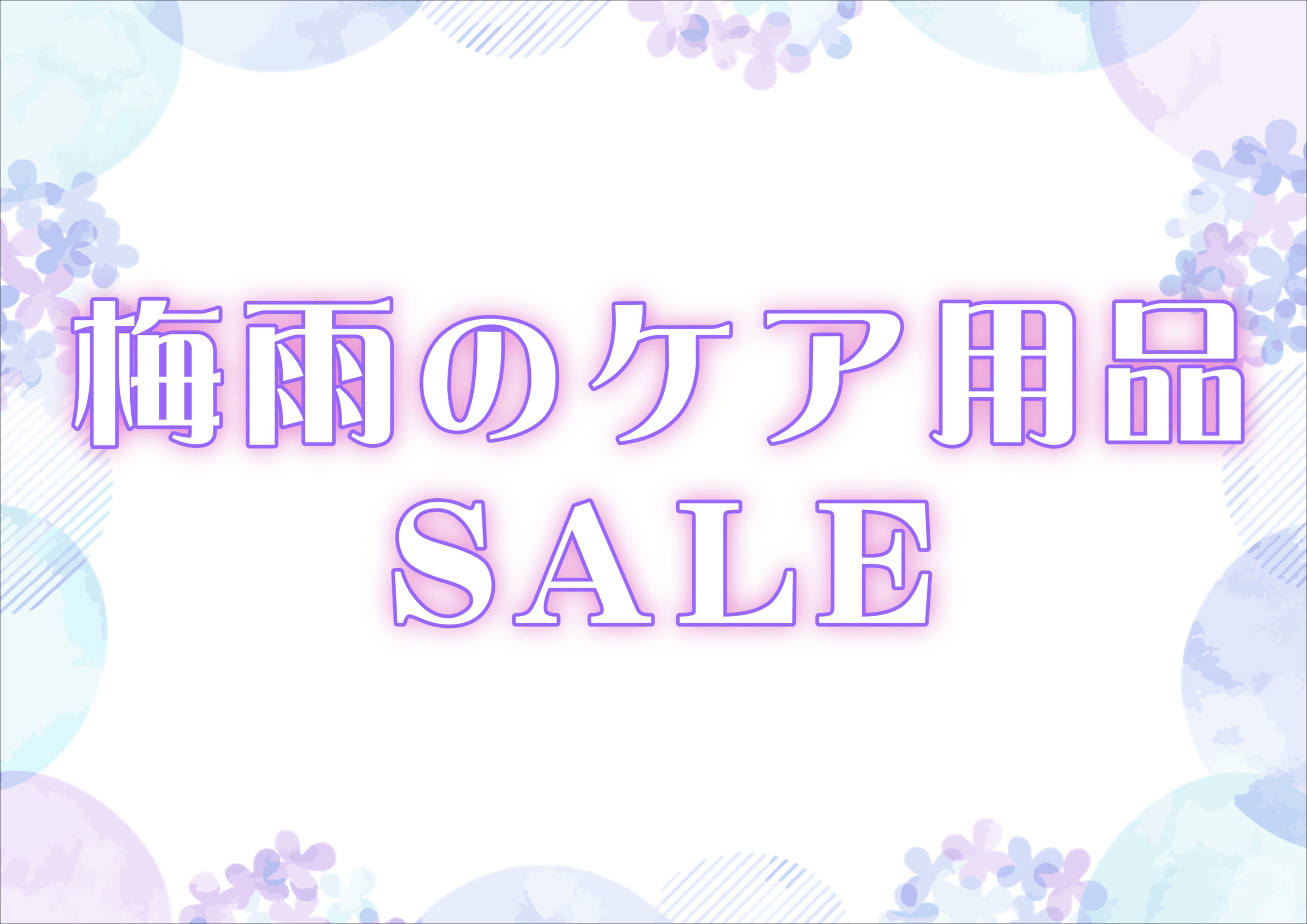 【霧島店】6月末まで！梅雨のケア用品セール