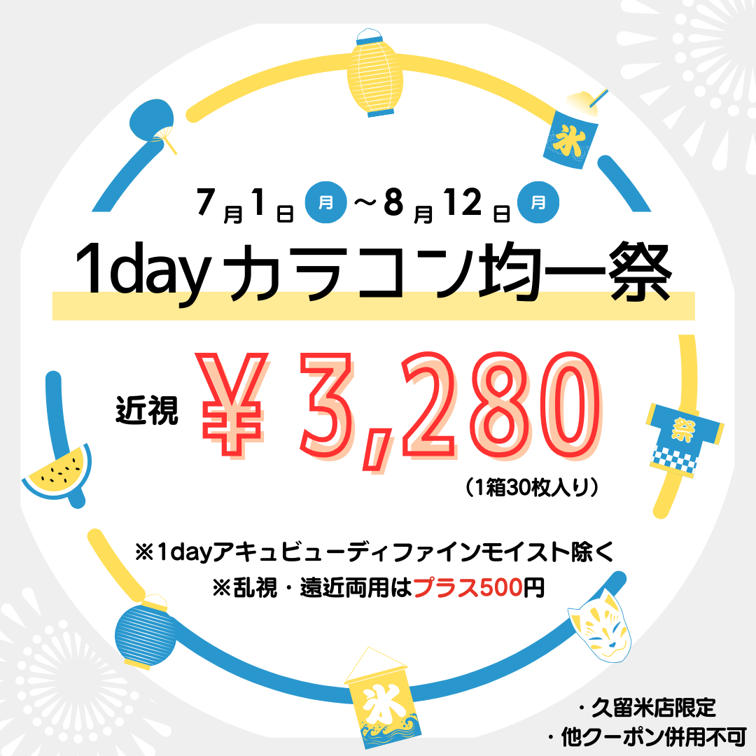 【久留米店】カラコン均一祭🌻