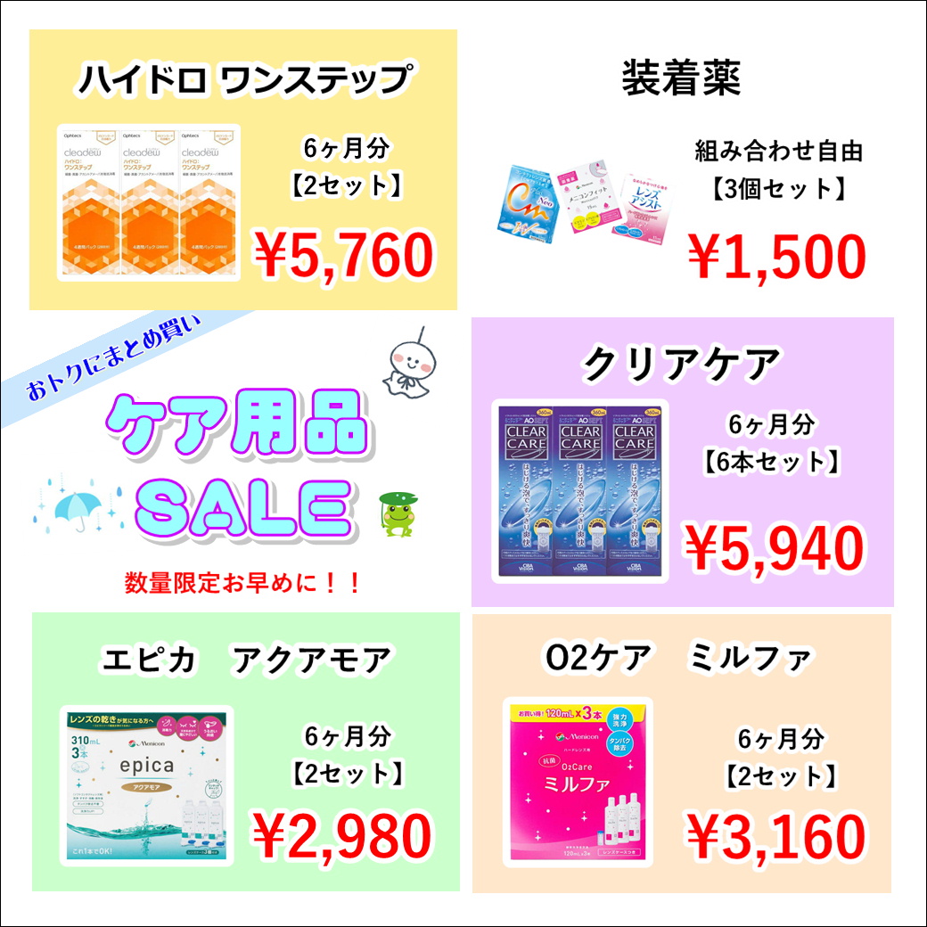 【大橋駅前店】コンタクトレンズケア用品セールを期間限定で開催✨