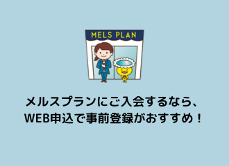 【佐世保店】メルスプランに入るなら、WEB申込で事前登録がおすすめ！