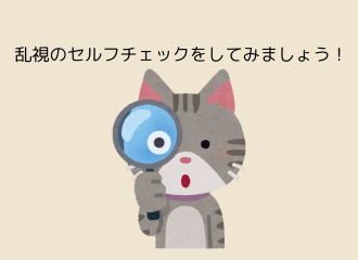 【佐世保店】乱視のセルフチェック