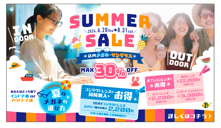 【城野店】眼鏡・サングラスＳＵＭＭＥＲセール始まりました！