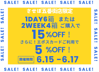 【させぼ五番街店】Special 3Days！お支払いはエポスカードで！洗浄液もお得に！