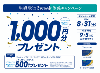 【アルコン】生感覚の2Week体感キャンペーン