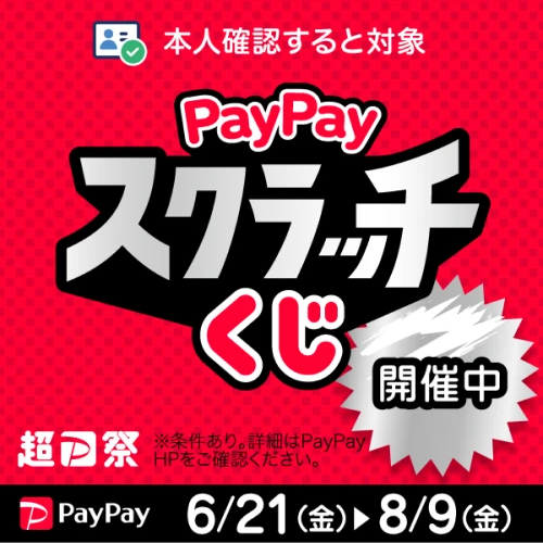 【久留米店】『PayPayスクラッチくじ』開催中！