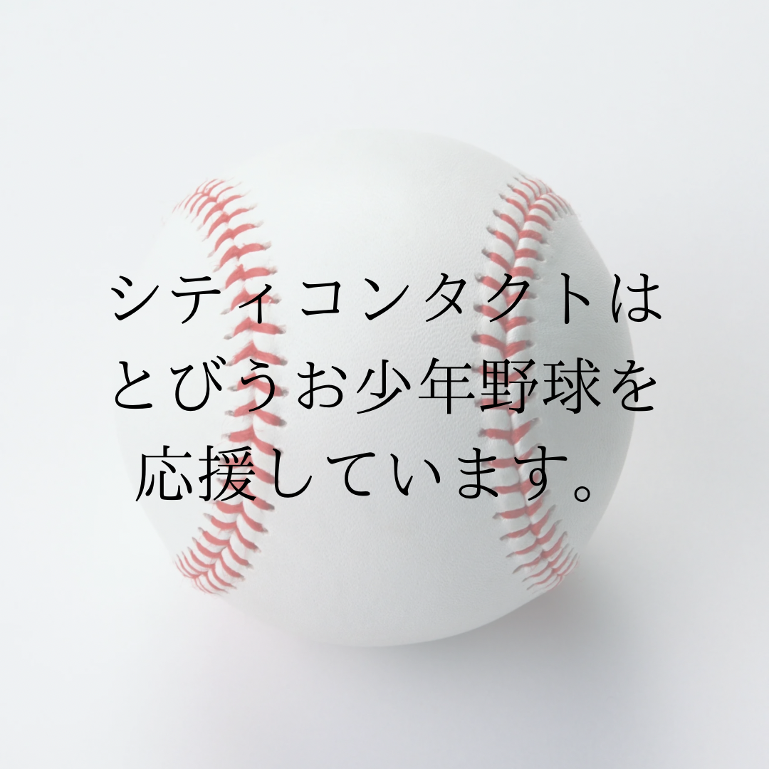 【香椎店】シティコンタクトはとびうお少年野球大会を応援しています！
