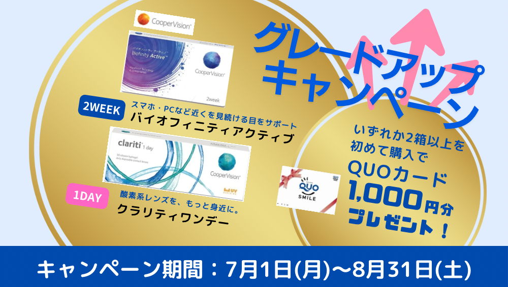 佐賀店＊クーパービジョングレードアップキャンペーン★