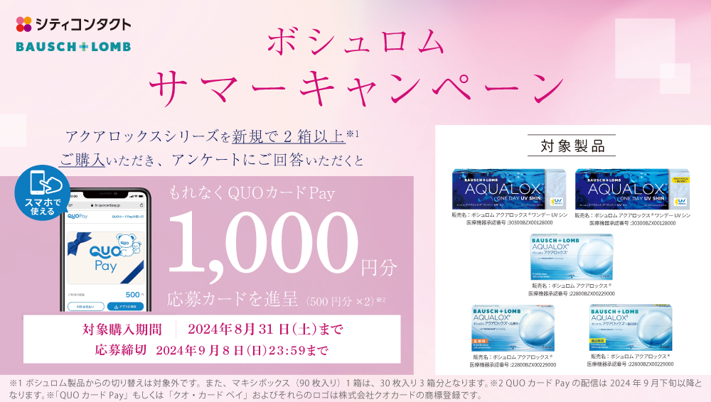 【下関彦島店】＊ボシュロムキャンペーン＊