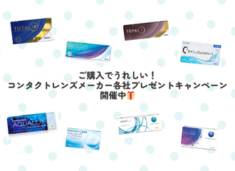 コンタクトレンズご購入でギフト券がもらえる？！メーカー各社🎁キャンペーン実施中