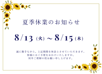 2024年夏季休業のお知らせ