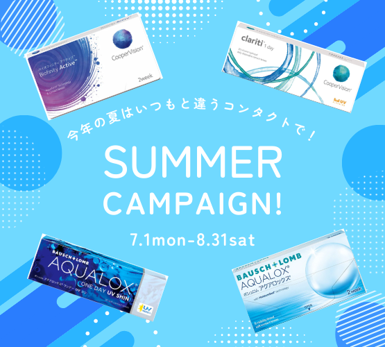 【薩摩川内店】今年の夏はいつもと違うコンタクトで！