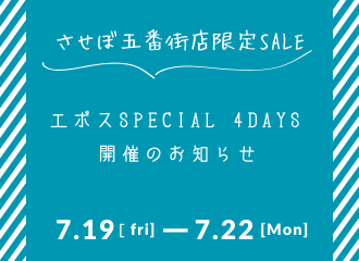 【させぼ五番街店】Special 4Days！お支払いはエポスカードでお得！洗浄液もお得に！