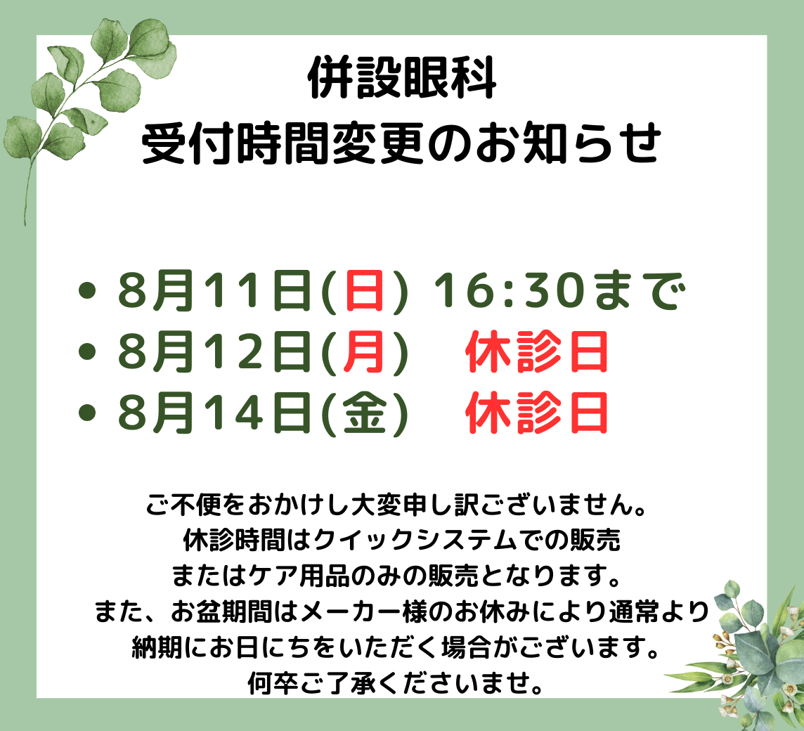 【姪浜店】8月 併設眼科様「営業時間変更」・「休診日」のご案内