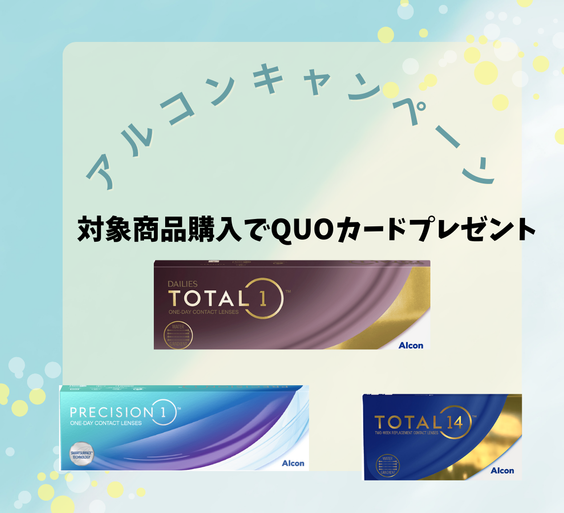 【姪浜店】初めてアルコン製品購入でQUOカード1000円プレゼント！