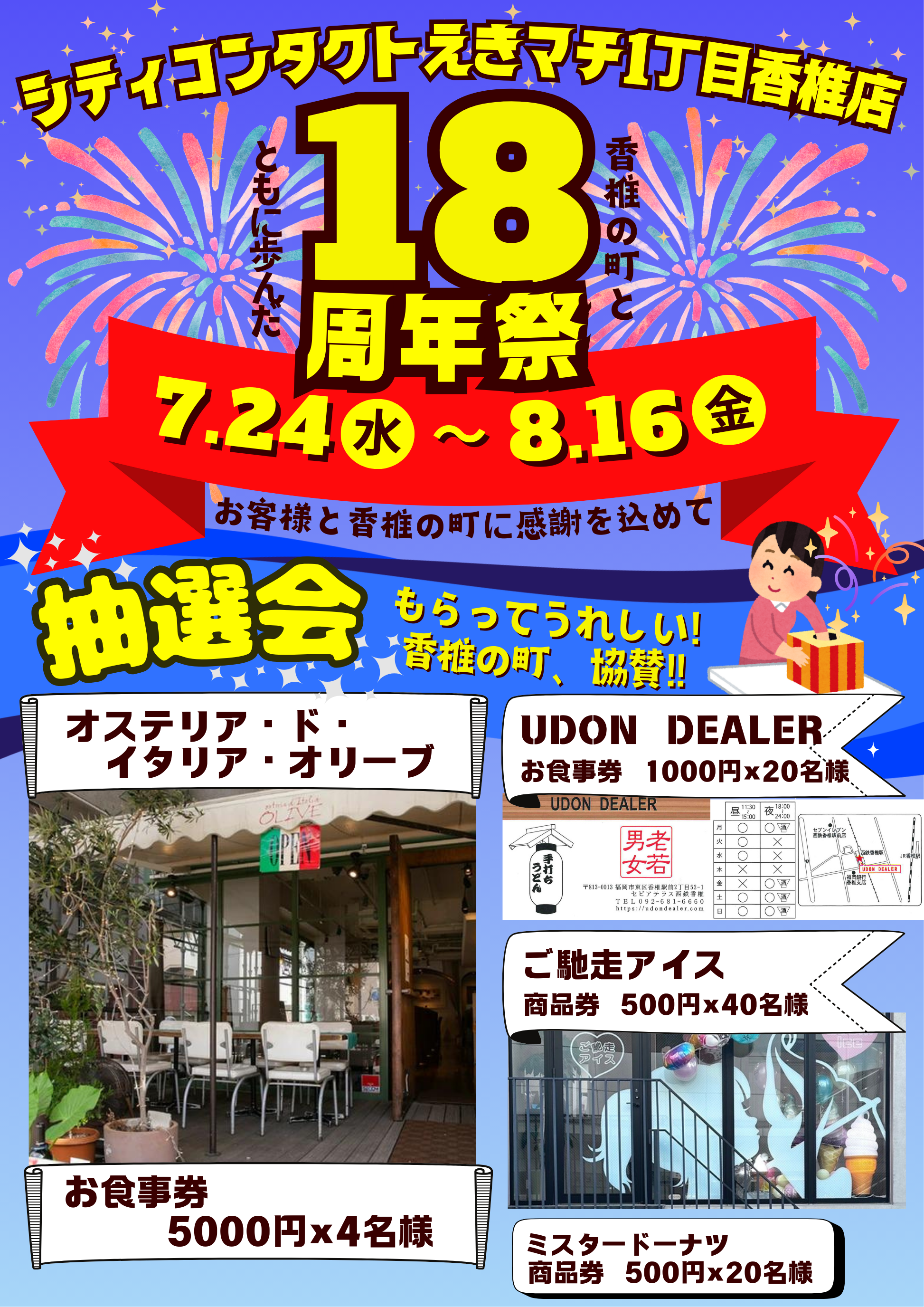 【香椎店】18周年祭！！