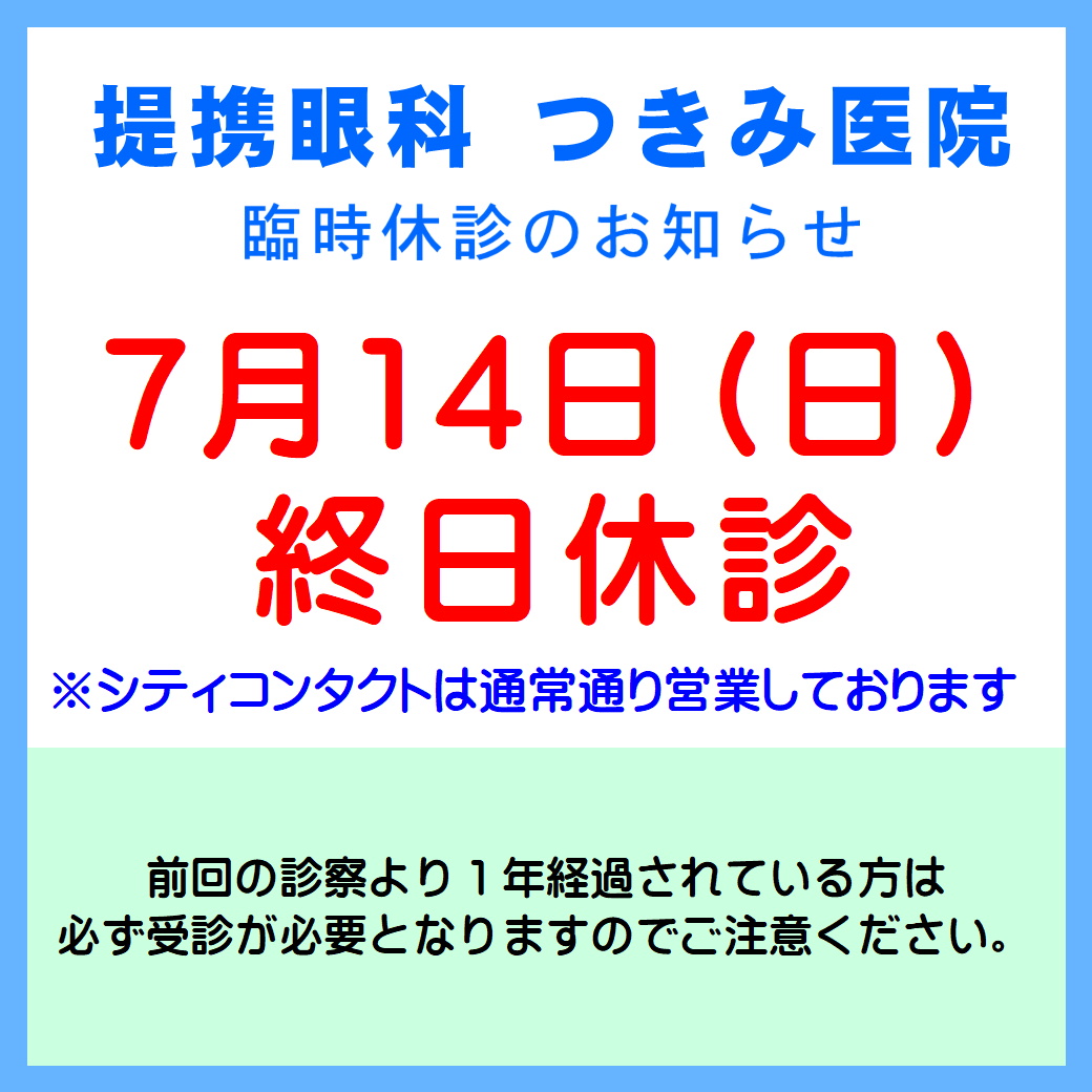 【久留米店】本日7/14(日)提携眼科臨時休診のお知らせ