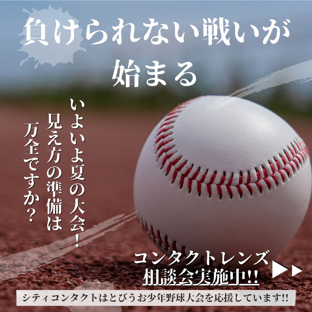 【トリアス久山店】シティコンタクトはとびうお少年野球大会を応援しています！