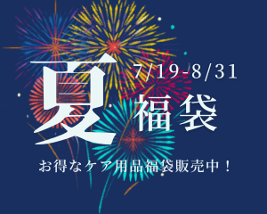 【薩摩川内店】2024夏福袋！！！ケア用品を買うなら今！