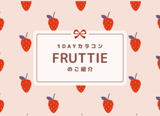 1DAYカラコンならFRUTTIE🍓🍇🍊【～8/31までカラコン祭り開催中】