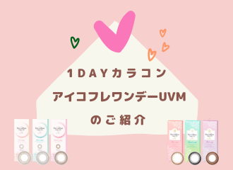 1DAYカラコンおすすめ『アイコフレワンデーUVM』🍒【～8/31までカラコン祭り開催中】