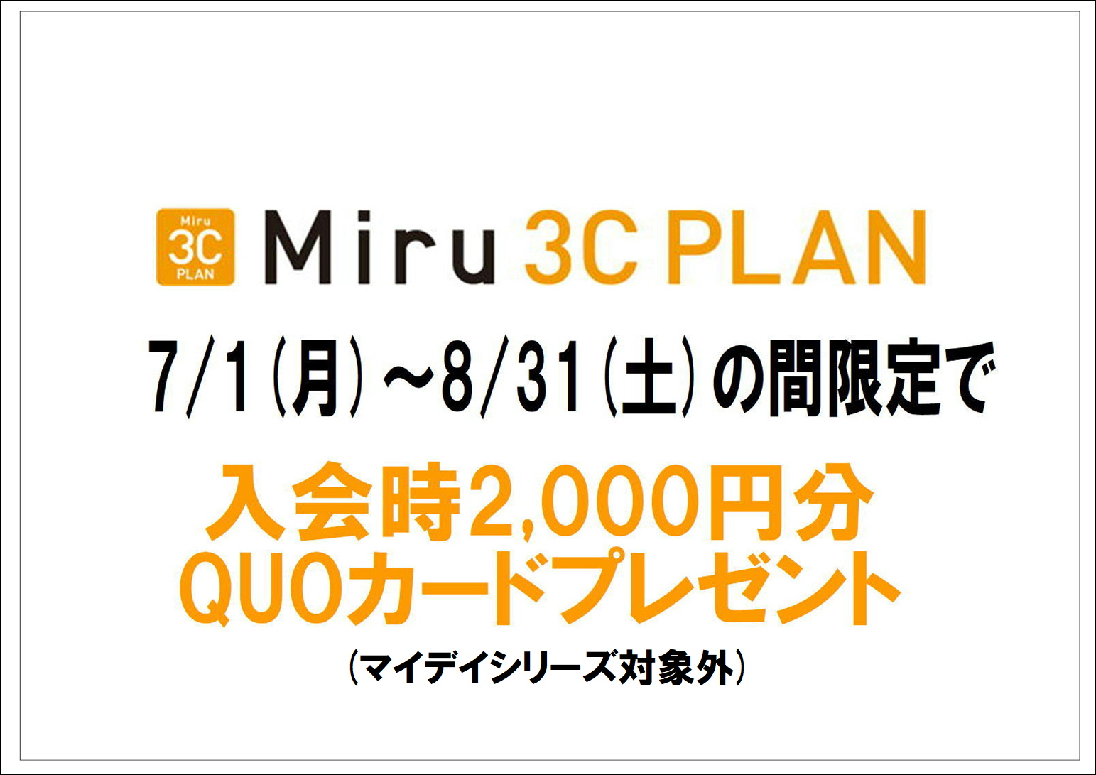 定額制プランMiru3Cプラン入会キャンペーン開催中🥳✨