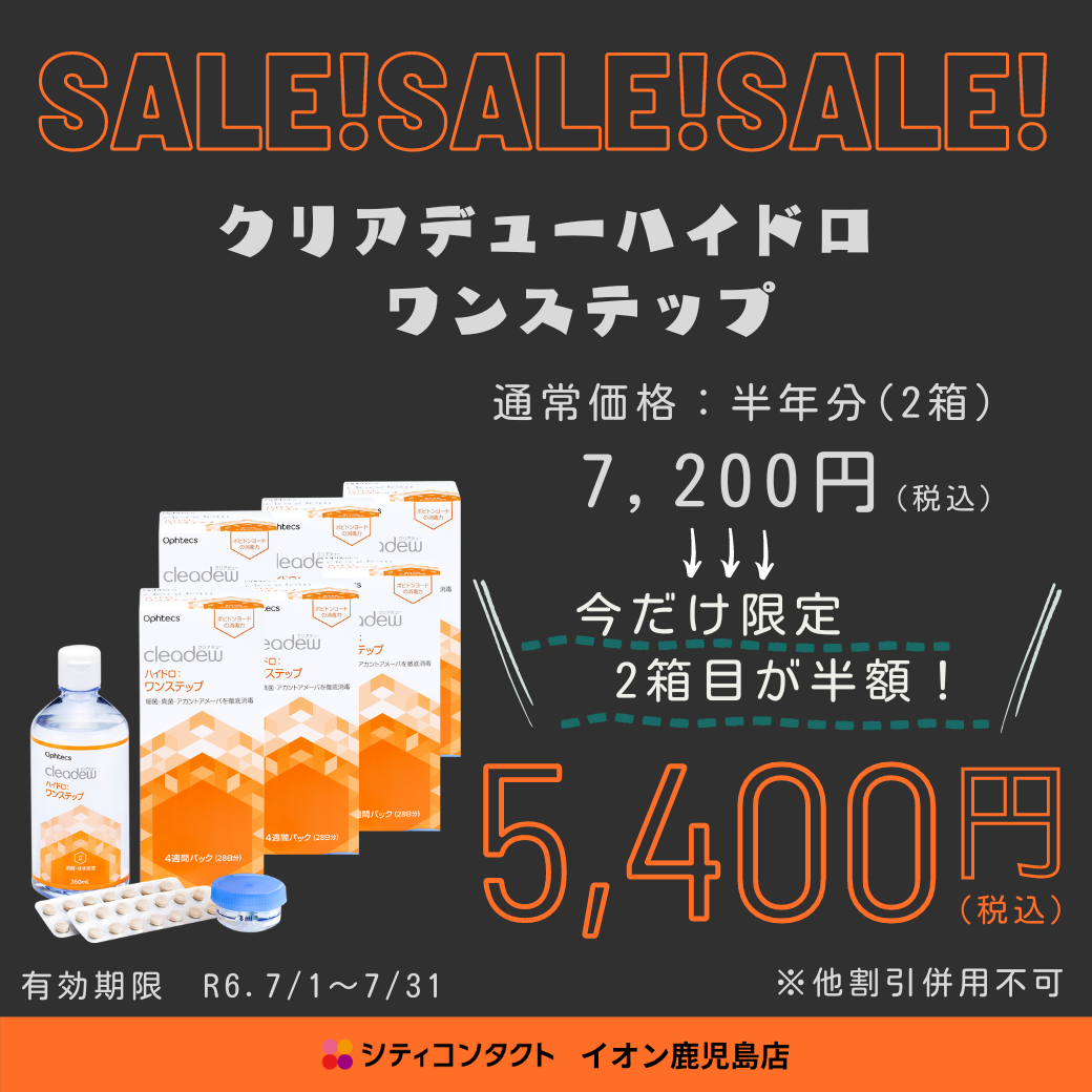 【イオン鹿児島店】7月のケアセール！