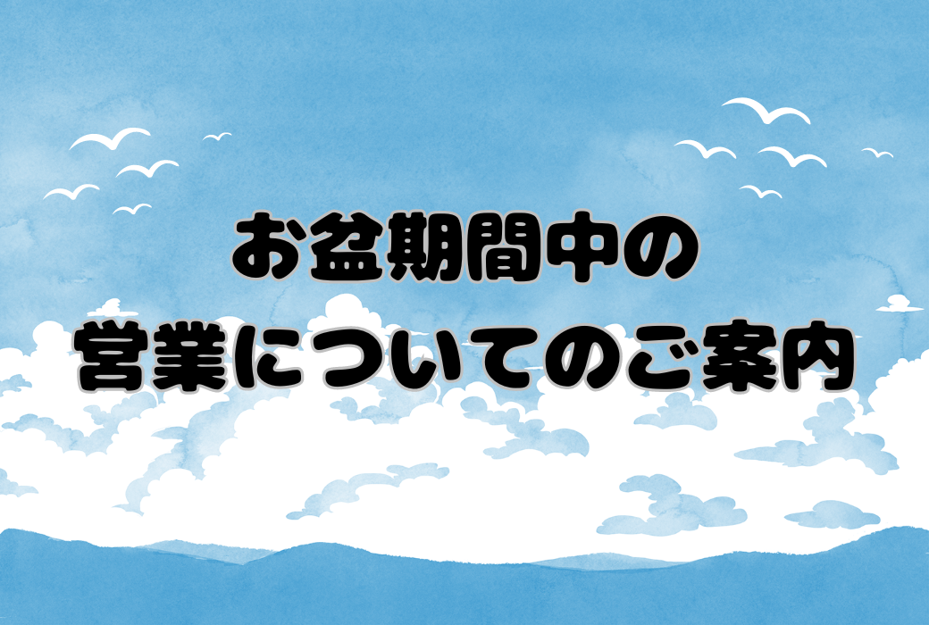 【イオン鹿児島店】お盆期間の商品発送について
