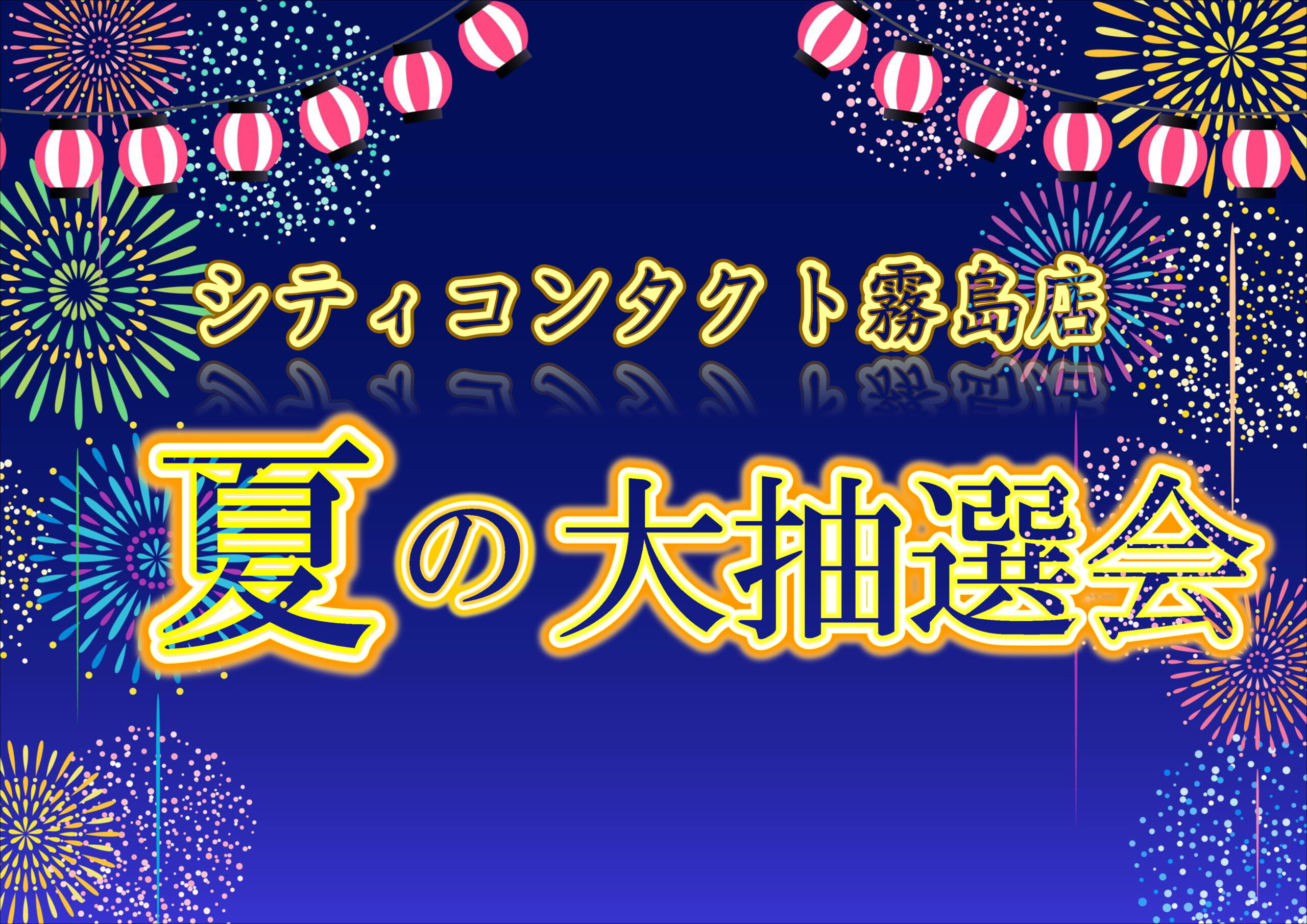 【霧島店】🎆霧島店限定！夏の抽選会開催🎆