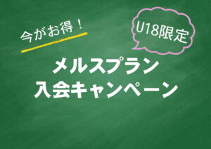 【霧島店】U-18限定メルスプラン入会キャンペーン