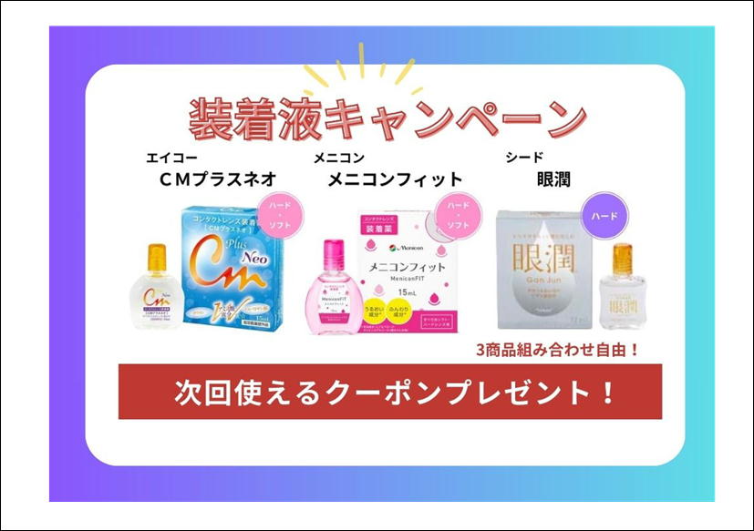 佐賀店＊装着液キャンペーン開催中！