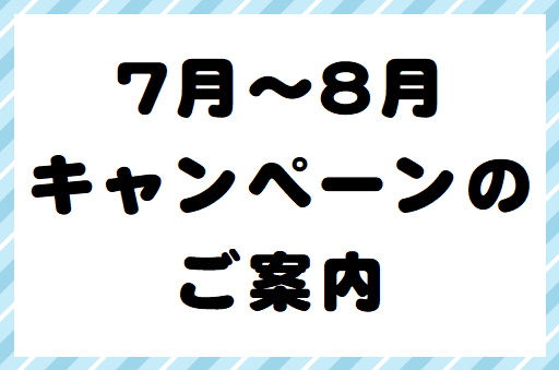 【久留米店】現在開催中のキャンペーンのご案内