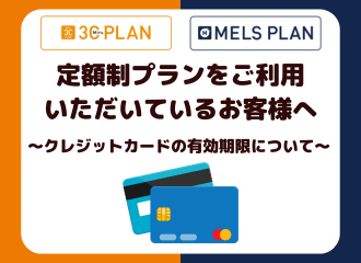 【小倉店】定額制プランをご利用いただいているお客様へ、クレジットカードの有効期限について
