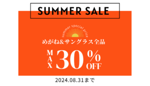 【大分店】MAX30%OFF メガネ・サングラスSALE