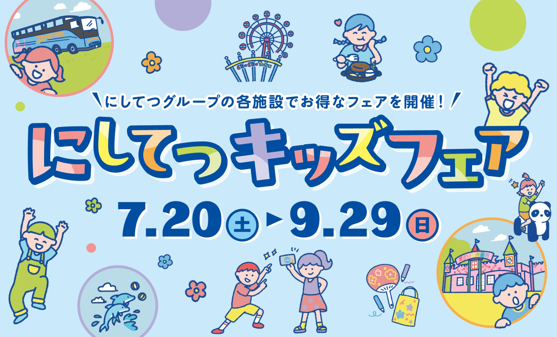 【久留米店】にしてつキッズフェア2024