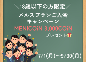 【小倉店】メルスプラン　子どもの瞳応援キャンペーン📣💕