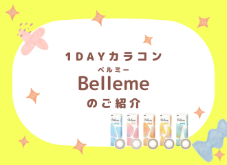 1DAYカラコン人気商品『ベルミー』💛【～8/31までカラコン祭り開催中】