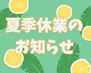 【薩摩川内店】お盆休みのご案内